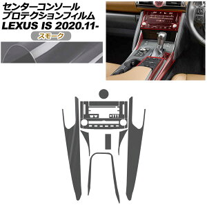 �v���e�N�V�����t�B���� �Z���^�[�R���\�[���p ���N�T�X IS ASE30/AVE30,35/GSE31/USE30 2020�N11���` �X���[�N AP-PA0051-SM01 Protection film center console
