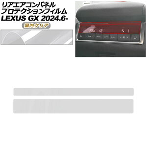 �v���e�N�V�����t�B���� ���A�G�A�R���p�l���p ���N�T�X GX VJA252W GX550 �I�[�o�[�g���C��+,�o�[�W����L 2024�N06���` �����N���A AP-PA0070-CL02 Protection film for rear air conditioner panel