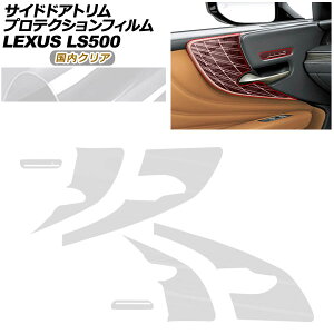 �v���e�N�V�����t�B���� �T�C�h�h�A�g�����p ���N�T�X LS VXFA50/VXFA55/GVF50/GVF55 2017�N10���` �����N���A AP-PA0056-CL02 Protection film for side door trim