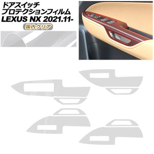 �v���e�N�V�����t�B���� �h�A�X�C�b�`�p ���N�T�X NX ZA20�n NX250,350,350H,450h+ 2021�N11���` �����N���A AP-PA0057-CL02 Protection film for door switches