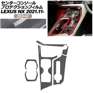 �v���e�N�V�����t�B���� �Z���^�[�R���\�[���p ���N�T�X NX ZA20�n NX250,350,350H,450h+ 2021�N11���` �X���[�N AP-PA0058-SM01 Protection film center console