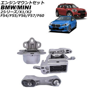 �G���W���}�E���g�Z�b�g BMW 2�V���[�Y F45/F46 220i/225i/218d 2014�N�`2023�N �����F1�Z�b�g(3��) engine mount set