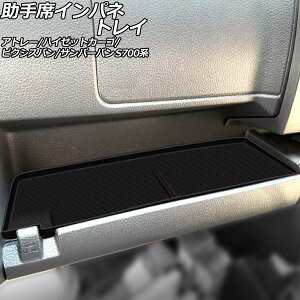 ����ȃC���p�l�g���C �_�C�n�c �A�g���[/�n�C�[�b�g�J�[�S S700�n 2021�N12���` �u���b�N �V���R���� Passenger instrument panel tray