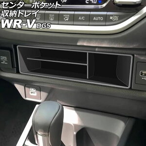 �Z���^�[�|�P�b�g���[�g���C �z���_ WR-V DG5 2024�N03���` �u���b�N ABS�� AP-AS1116