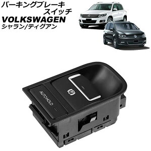 �p�[�L���O�u���[�L�X�C�b�` �t�H���N�X���[�Q�� �e�B�O�A�� 5N 2008�N�`2017�N �u���b�N Parking brake switch