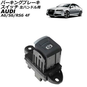 �p�[�L���O�u���[�L�X�C�b�` �A�E�f�B A6/S6/RS6 4F 2004�N�`2011�N ���n���h���p AP-EC1064 Parking brake switch