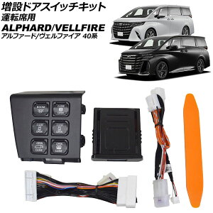 ���݃h�A�X�C�b�`�L�b�g �^�]�ȗp �g���^ �A���t�@�[�h/���F���t�@�C�A 40�n 2023�N06���` 6�{�^�� �^�]�Ȃ̎茳�ő��@�\���삪�\�� AP-EC1079 Additional door switch kit for seat