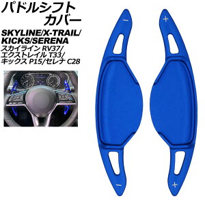 �p�h���V�t�g�J�o�[ ���Y �G�N�X�g���C�� T33�n 2022�N07���` �u���[ �A���~�� �����F1�Z�b�g(2��) Paddle shift cover