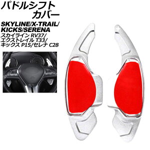 �p�h���V�t�g�J�o�[ ���Y �G�N�X�g���C�� T33�n 2022�N07���` �V���o�[ �A���~�� �����F1�Z�b�g(2��) Paddle shift cover