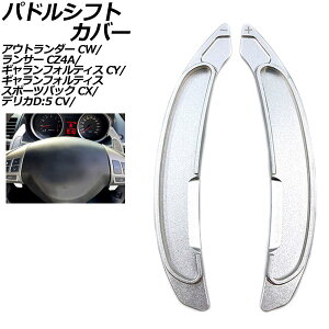 �p�h���V�t�g�J�o�[ �O�H �f���JD�F5 CV�n 2007�N01���`2015�N11�� �V���o�[ �A���~�� �����F1�Z�b�g(2��) Paddle shift cover