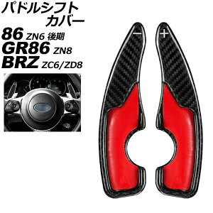 phVtgJo[ Xo BRZ ZC6/ZD8 ATԗp 2017N10` ubNJ[{ J[{t@Co[ F1Zbg(2) Paddle shift cover