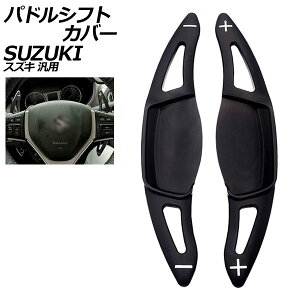 phVtgJo[ ubN A~ XYL ėp XCtg nX[ SRXeBO[ Ȃ F1Zbg(2) AP-IT2095-BK Paddle shift cover