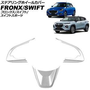 �X�e�A�����O�z�C�[���J�o�[ �X�Y�L �X�C�t�g�X�|�[�c ZC33S 2017�N09���` �V���o�[ ABS�� �����F1�Z�b�g(3��) steering wheel cover