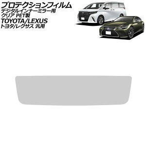 �v���e�N�V�����t�B���� �f�W�^���C���i�[�~���[�p �N���A PET�� �g���^/���N�T�X �ėp �A���t�@�[�h �v���E�X LS RX �Ȃ� AP-IT3950-PET-CL Protection film for digital inner mirror