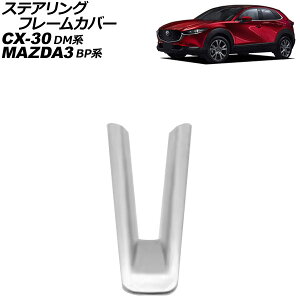 �X�e�A�����O�t���[���J�o�[ �}�c�_ CX-30 DM�n 2019�N10���` �V���o�[ ABS�� Steering frame cover