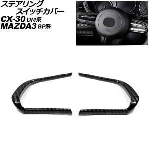�X�e�A�����O�X�C�b�`�J�o�[ �}�c�_ MAZDA3�t�@�X�g�o�b�N/MAZDA3�Z�_�� BP�n 2019�N05���` �u���b�N�J�[�{�� ABS�� �����F1�Z�b�g(2��) Steering switch cover