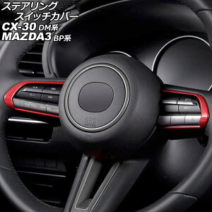 �X�e�A�����O�X�C�b�`�J�o�[ �}�c�_ MAZDA3�t�@�X�g�o�b�N/MAZDA3�Z�_�� BP�n 2019�N05���` ���b�h ABS�� �����F1�Z�b�g(2��) Steering switch cover