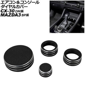 �G�A�R�����R���\�[���_�C�����J�o�[ �}�c�_ MAZDA3�t�@�X�g�o�b�N/MAZDA3�Z�_�� BP�n 2019�N05���` �u���b�N �A���~���� �����F1�Z�b�g(4��) Air conditioner console dial cover