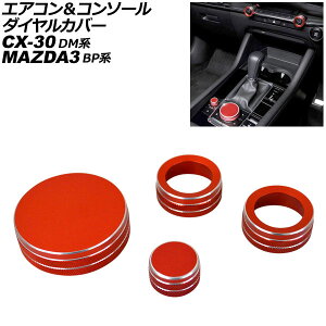 �G�A�R�����R���\�[���_�C�����J�o�[ �}�c�_ MAZDA3�t�@�X�g�o�b�N/MAZDA3�Z�_�� BP�n 2019�N05���` ���b�h �A���~���� �����F1�Z�b�g(4��) Air conditioner console dial cover
