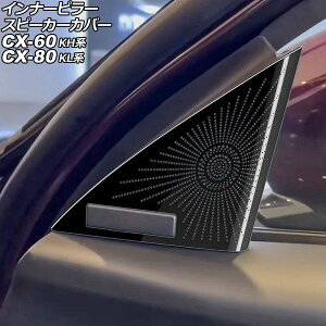�C���i�[�s���[�X�s�[�J�[�J�o�[ �}�c�_ CX-80 KL�n BOSE�X�s�[�J�[�����ԗp 2024�N10���` �u���b�N �X�e�����X�� �����F1�Z�b�g(2��) Inner pillar speaker cover