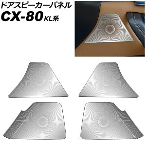 �h�A�X�s�[�J�[�p�l�� �}�c�_ CX-80 KL�n BOSE�X�s�[�J�[�����ԗp 2024�N10���` �V���o�[ �X�e�����X�� �����F1�Z�b�g(4��) AP-IT4680-SI Door speaker panel