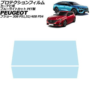 �v���e�N�V�����t�B���� �J�[�i�r�p �v�W���[ 408 P54 2023�N�` �u���[���C�g�J�b�g PET�� 10�C���` �����F1�Z�b�g(2��) For protection film car navigation