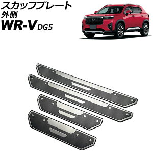 �X�J�b�t�v���[�g �O�� �z���_ WR-V DG5 2024�N03���` �u���b�N �X�e�����X�� �w�A���C���d�グ �����F1�Z�b�g(4��) AP-SG419-BK scuff plate outside