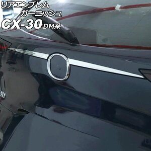AGuK[jbV }c_ CX-30 DMn 2019N10` ʃVo[ XeX F1Zbg(2) AP-XT2603 Rear emblem garnish