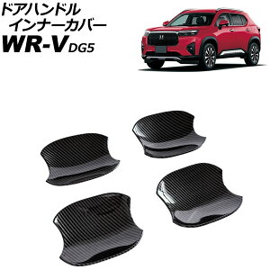 �h�A�n���h���C���i�[�J�o�[ �z���_ WR-V DG5 2024�N03���` �u���b�N�J�[�{�� ABS�� �����F1�Z�b�g(4��) AP-XT2610-BKC Door handle inner cover