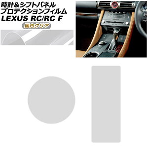 �v���e�N�V�����t�B���� ���v���V�t�g�p�l���p ���N�T�X RC/RC F C10�n 2019�N10���` �����N���A AP-PA0062-CL02 Protection film for clock and shift panel