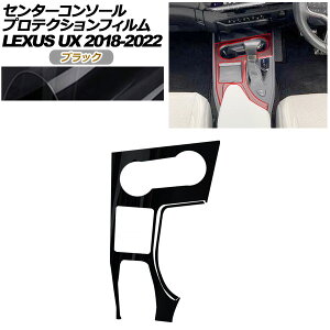 �v���e�N�V�����t�B���� �Z���^�[�R���\�[���p ���N�T�X UX 10�n 2018�N11���`2022�N06�� �u���b�N AP-PA0063-BK01 Protection film center console