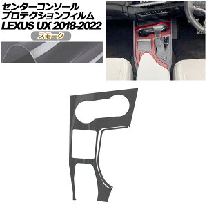 �v���e�N�V�����t�B���� �Z���^�[�R���\�[���p ���N�T�X UX 10�n 2018�N11���`2022�N06�� �X���[�N AP-PA0063-SM01 Protection film center console