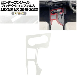 �v���e�N�V�����t�B���� �Z���^�[�R���\�[���p ���N�T�X UX 10�n 2018�N11���`2022�N06�� �z���C�g AP-PA0063-WH01 Protection film center console