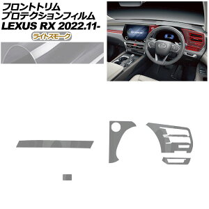 �v���e�N�V�����t�B���� �t�����g�g�����p ���N�T�X RX ALA10/ALH10�n 2022�N11���` ���C�g�X���[�N AP-PA0066-LSM01 Protection film for front trim