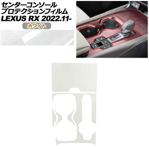 �v���e�N�V�����t�B���� �Z���^�[�R���\�[���p ���N�T�X RX ALA10/ALH10�n 2022�N11���` �z���C�g AP-PA0067-WH01 Protection film center console