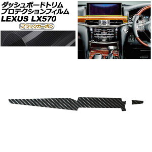 �v���e�N�V�����t�B���� �_�b�V���{�[�h�g�����p ���N�T�X LX URJ201W LX570 2015�N09���` �u���b�N�J�[�{�� AP-PA0073-BKC01 Protection film for dashboard trim