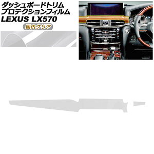 �v���e�N�V�����t�B���� �_�b�V���{�[�h�g�����p ���N�T�X LX URJ201W LX570 2015�N09���` �����N���A AP-PA0073-CL02 Protection film for dashboard trim