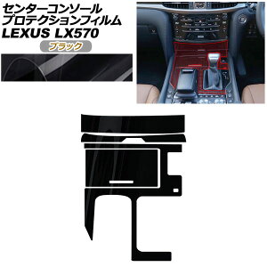 �v���e�N�V�����t�B���� �Z���^�[�R���\�[���p ���N�T�X LX URJ201W LX570 2015�N09���` �u���b�N AP-PA0074-BK01 Protection film center console