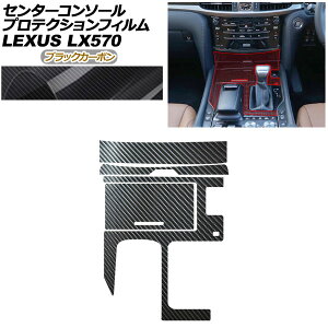 �v���e�N�V�����t�B���� �Z���^�[�R���\�[���p ���N�T�X LX URJ201W LX570 2015�N09���` �u���b�N�J�[�{�� AP-PA0074-BKC01 Protection film center console
