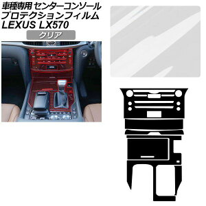�v���e�N�V�����t�B���� �Z���^�[�R���\�[���p ���N�T�X LX URJ201W LX570 2015�N09���` �N���A AP-PA0074-CL01 Protection film center console