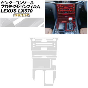 �v���e�N�V�����t�B���� �Z���^�[�R���\�[���p ���N�T�X LX URJ201W LX570 2015�N09���` �����N���A AP-PA0074-CL02 Protection film center console