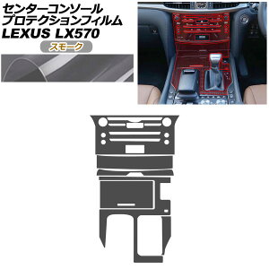 �v���e�N�V�����t�B���� �Z���^�[�R���\�[���p ���N�T�X LX URJ201W LX570 2015�N09���` �X���[�N AP-PA0074-SM01 Protection film center console