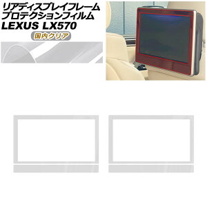 �v���e�N�V�����t�B���� ���A�f�B�X�v���C�t���[���p ���N�T�X LX URJ201W LX570 2015�N09���` �����N���A �����F1�Z�b�g(2��) AP-PA0076-CL02