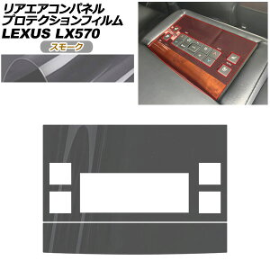 �v���e�N�V�����t�B���� ���A�G�A�R���p�l���p ���N�T�X LX URJ201W LX570 2015�N09���` �X���[�N AP-PA0077-SM01 Protection film for rear air conditioner panel
