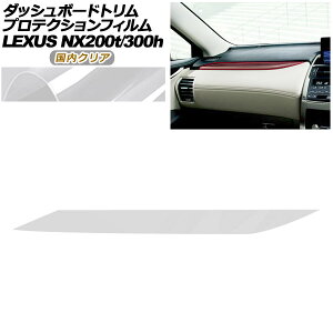 �v���e�N�V�����t�B���� �_�b�V���{�[�h�g�����p ���N�T�X NX AGZ10,15/AYZ10,15 NX200t/NX300h 2017�N09���`2021�N10�� �����N���A AP-PA0078-CL02 Protection film for dashboard trim