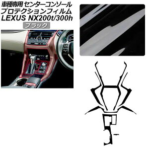 �v���e�N�V�����t�B���� �Z���^�[�R���\�[���p ���N�T�X NX AGZ10,15/AYZ10,15 NX200t/NX300h 2017�N09���`2021�N10�� �u���b�N AP-PA0079-BK01 Protection film center console