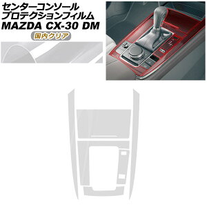 �v���e�N�V�����t�B���� �Z���^�[�R���\�[���p �}�c�_ CX-30 DM�n 2019�N10���` �����N���A AP-PA0081-CL02 Protection film center console