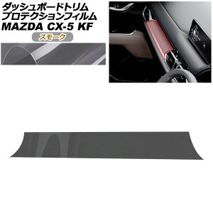 �v���e�N�V�����t�B���� �_�b�V���{�[�h�g�����p �}�c�_ CX-5 KFEP/KF2P/KF5P 20S/XD/25S 2021�N12���` �X���[�N AP-PA0085-SM01 Protection film for dashboard trim