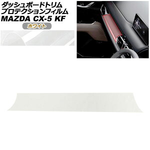 �v���e�N�V�����t�B���� �_�b�V���{�[�h�g�����p �}�c�_ CX-5 KFEP/KF2P/KF5P 20S/XD/25S 2021�N12���` �z���C�g AP-PA0085-WH01 Protection film for dashboard trim