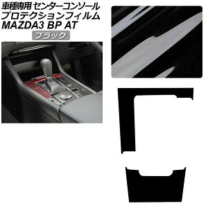�v���e�N�V�����t�B���� �Z���^�[�R���\�[���p �}�c�_ MAZDA3 �t�@�X�g�o�b�N,�Z�_�� BP�n AT�ԗp XD/20S/X/15S 2019�N05���` �u���b�N AP-PA0086-BK01 Protection film center console